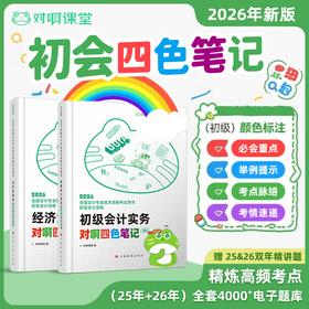 【官方正版】新版2026年年初级会计教材对啊四色笔记彩虹新大纲全国会计专业技术资格考试用书必会重点考点脉络举例提示考情速递课堂
