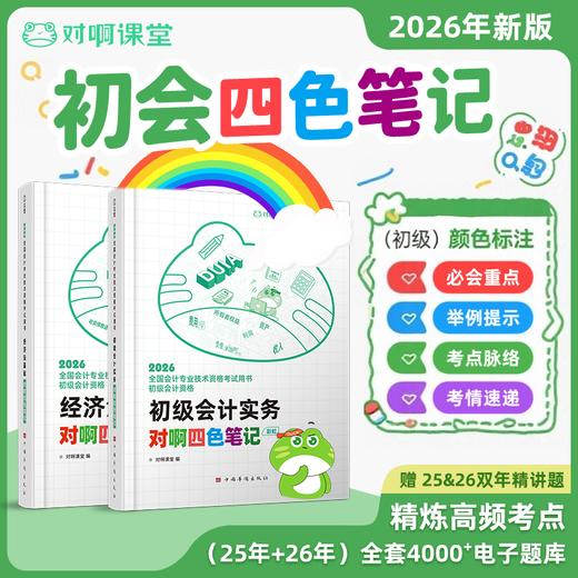 【官方正版】新版2026年年初级会计教材对啊四色笔记彩虹新大纲全国会计专业技术资格考试用书必会重点考点脉络举例提示考情速递课堂 商品图0