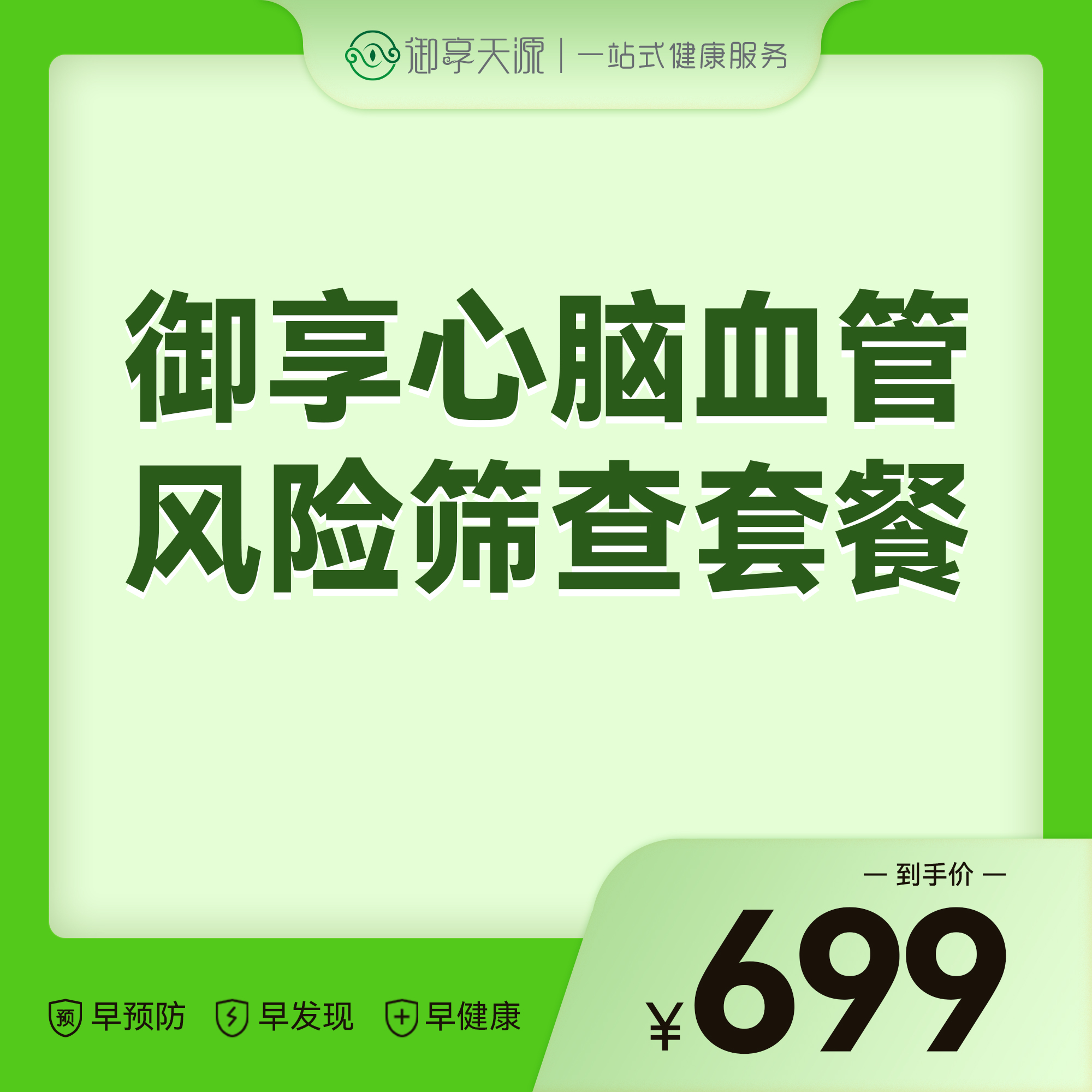 2026会员季-御享心脑血管风险筛查套餐
