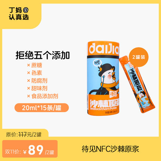 【100%NFC沙棘原浆】待见NFC沙棘原浆20ml*15条/罐不加糖不加水纯原浆 商品图0