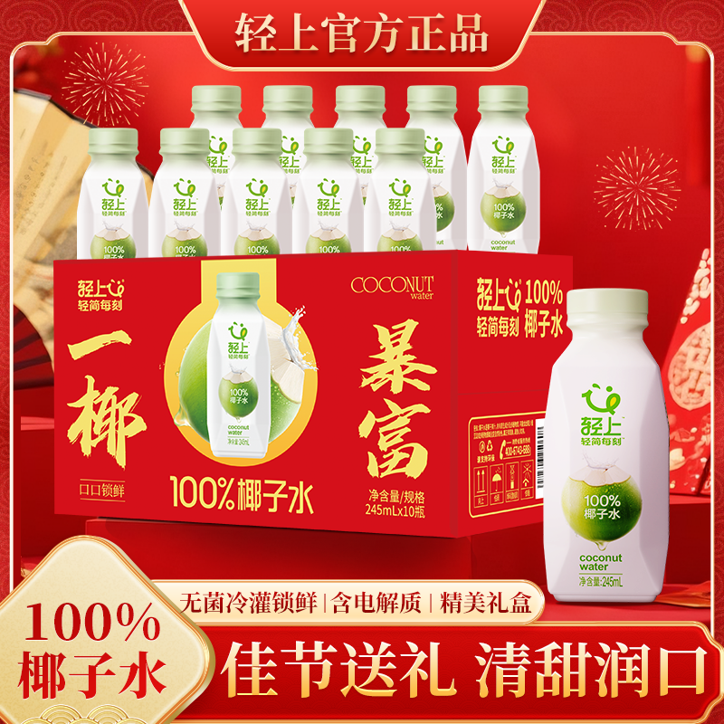 【热卖】轻上椰子水东南亚进口椰子含电解质健身饮料245ML