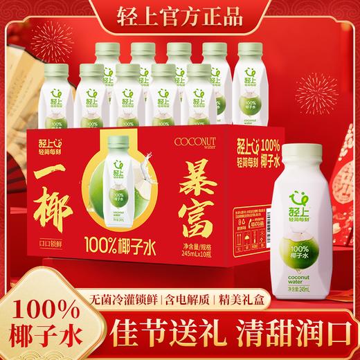 【热卖】轻上椰子水东南亚进口椰子含电解质健身饮料245ML 商品图0