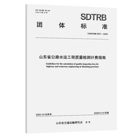 山东省公路水运工程质量检测计费指南