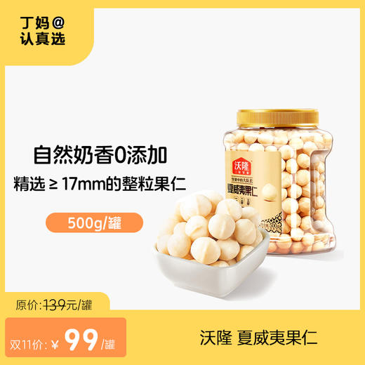 沃隆 夏威夷果仁 500g/罐 即食原味 炒货坚果 干果仁 商品图0
