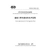道路三维快速巡检技术规程（T/CECS G：V70-03—2025） 商品缩略图3