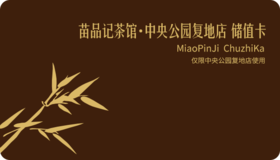 年终大促储值卡（中央公园店）