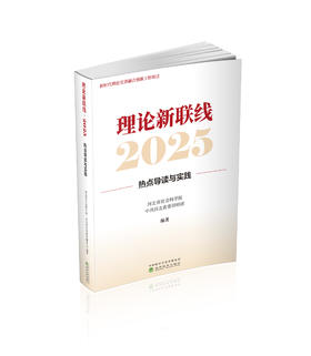 理论新联线·2025--热点导读与实践