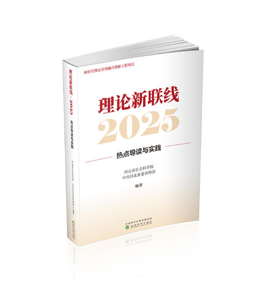 理论新联线·2025--热点导读与实践 商品图0