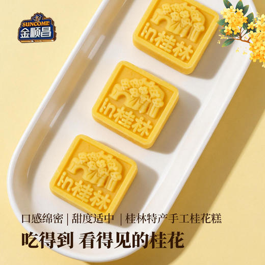 金顺昌桂林桂花伴手礼 传统糕点看的见的桂花 桂花糕320g/盒 三盒装 共960g 商品图4