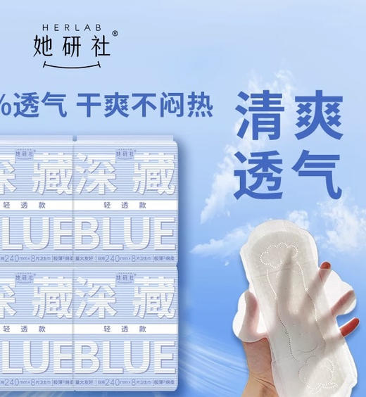 【29.6元专区】她研社深藏BLUE轻透款卫生巾 商品图0