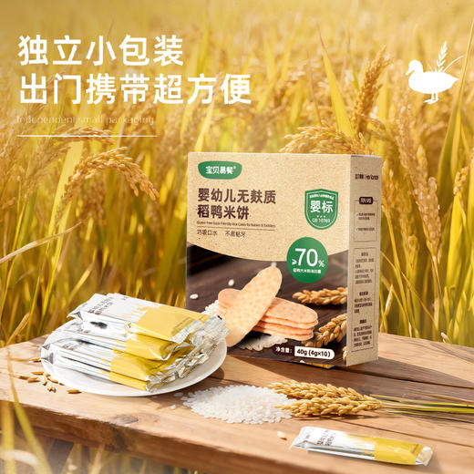 宝贝易餐婴幼儿无麸质稻鸭米饼40g（4g*10） 商品图9