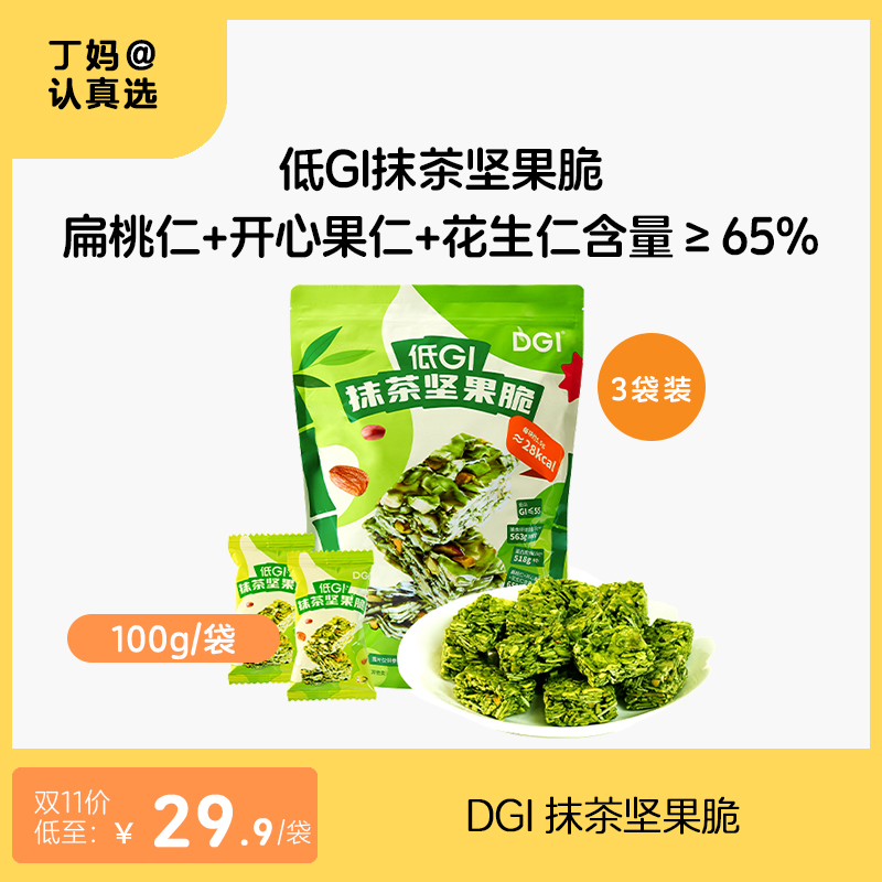 DGI 抹茶坚果脆 100g/袋 低GI 每日坚果健康饱腹解馋零食