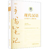 2026现代汉语同步辅导与习题详解手写笔记（第六版·上下册） 商品缩略图0