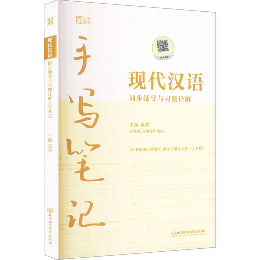 2026现代汉语同步辅导与习题详解手写笔记（第六版·上下册） 商品图0