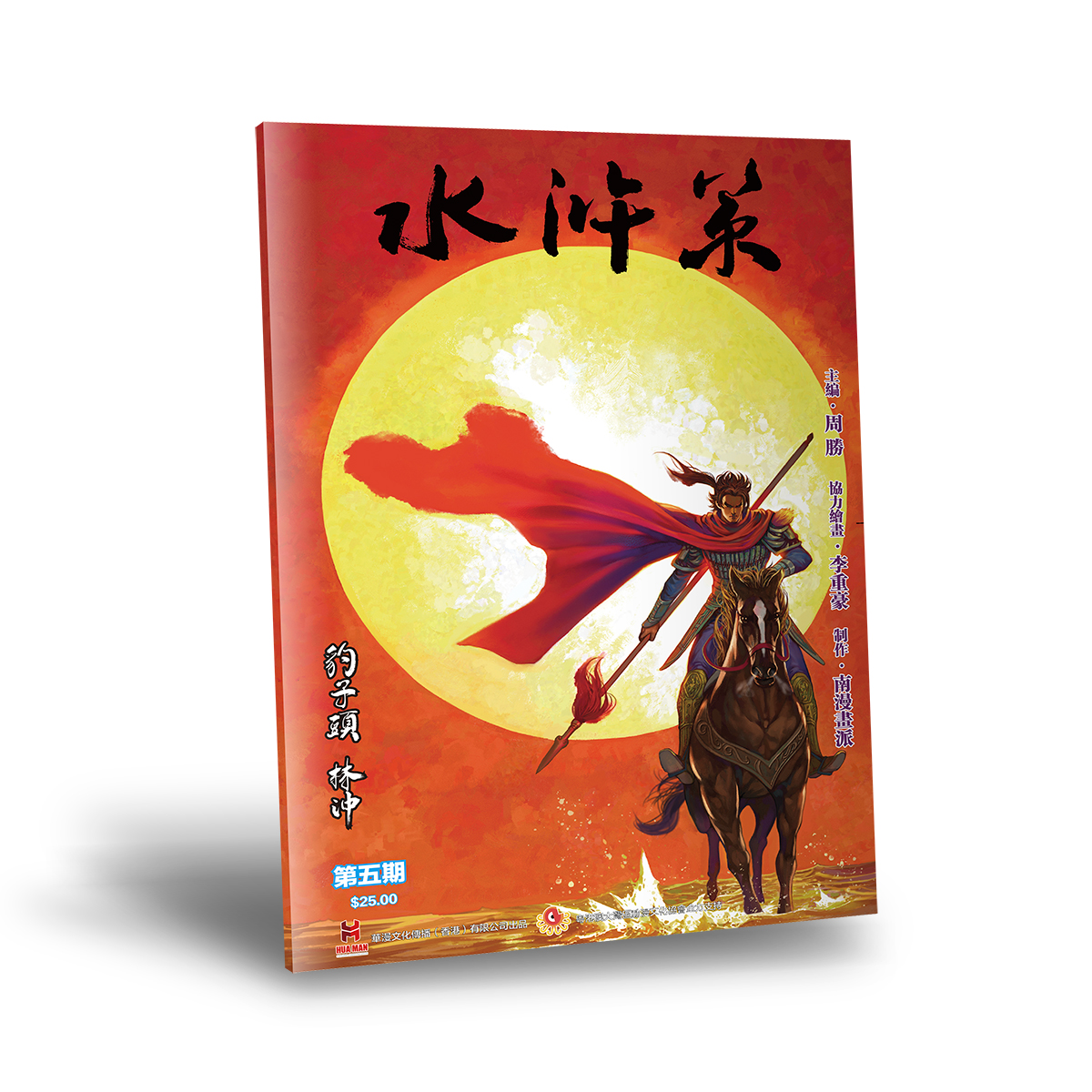 【普通版】《水浒策》周刊第五期