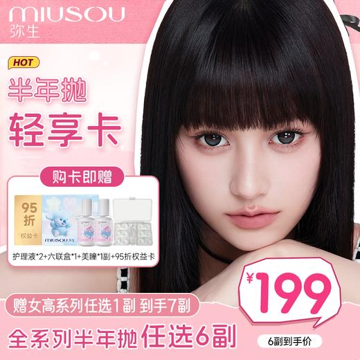 【199元半年抛轻享卡】弥生半年抛年卡6副任选可分批提货赠送中级代理权B 商品图0