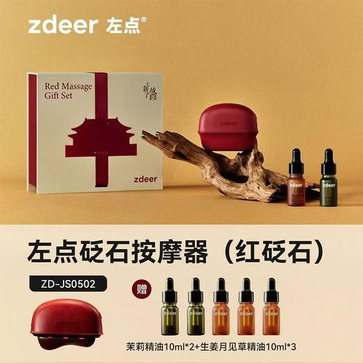 【zdeer左点砭石按摩器】 左点电动刮刮板面部按摩 礼盒款  （赠10ml精油*5瓶） 商品图0