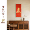 金陵金箔新中式福字装饰画黄陵野鹤联名新春金宇图客厅卧室挂画 商品缩略图4