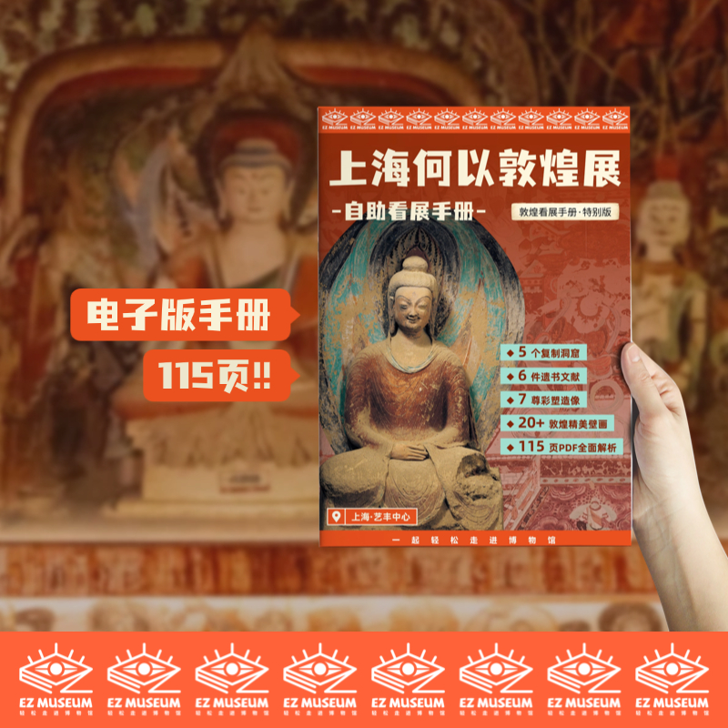 EZ | 【上海何以敦煌展】电子版看展手册（115页PDF）