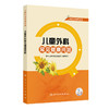 儿童科学就医系列 儿童外科常见健康问题（配增值）苏州大学附属儿童医院 组织编写 将就医常遇到的问题解释给读者人民卫生出版社 商品缩略图1