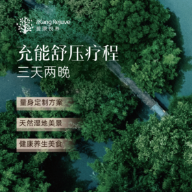 爱康悦养 充能舒压疗程（三天两晚）