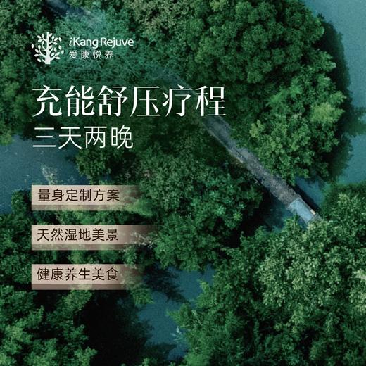 爱康悦养 充能舒压疗程（三天两晚） 商品图0
