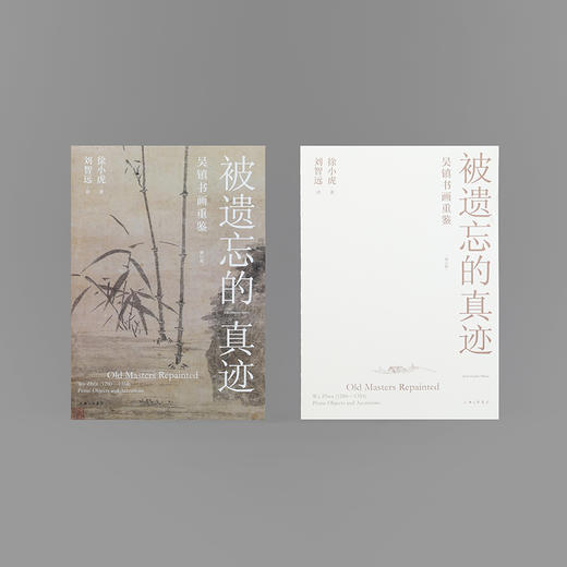 【刷边版】被遗忘的真迹：吴镇书画重鉴（修订版） 商品图7