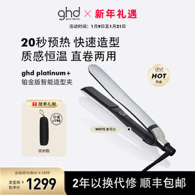 ghd Platinum +铂金版智能造型夹板
