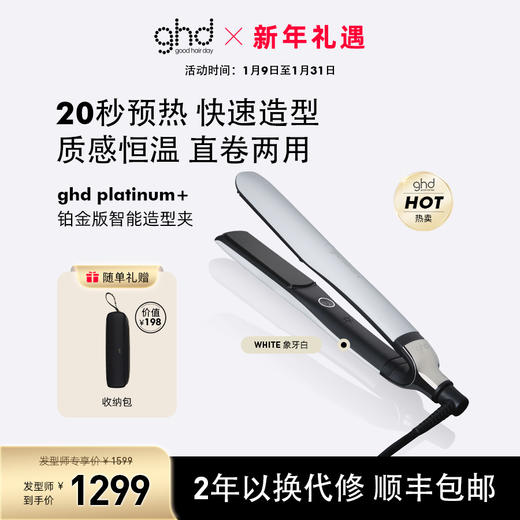 ghd Platinum +铂金版智能造型夹板 商品图0