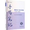2025年模拟电子技术基础同步辅导与习题详解手写笔记 商品缩略图0