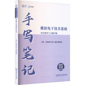 2025年模拟电子技术基础同步辅导与习题详解手写笔记