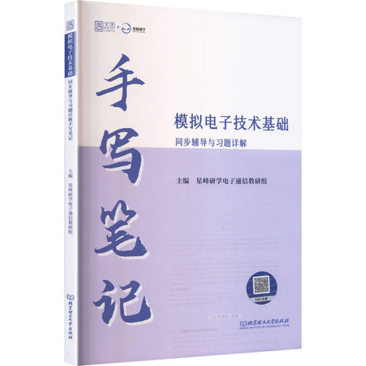 2025年模拟电子技术基础同步辅导与习题详解手写笔记 商品图0