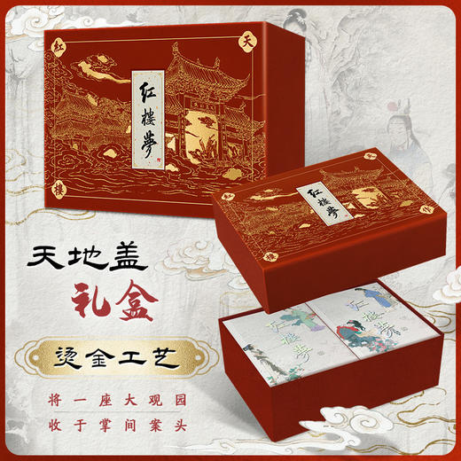 【脂砚斋批评《红楼梦》】（典藏礼盒版）《三国演义·全景典藏礼盒版》《水浒全传·全景典藏礼盒版》 商品图1