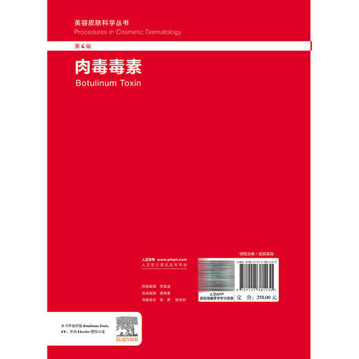 肉毒毒素 第4四版 美容皮肤科学从书 晋红中 李峰 主译 主要论述肉毒毒素注射在皮肤科美容治疗中的理论和实操应用 人民卫生出版社 商品图2