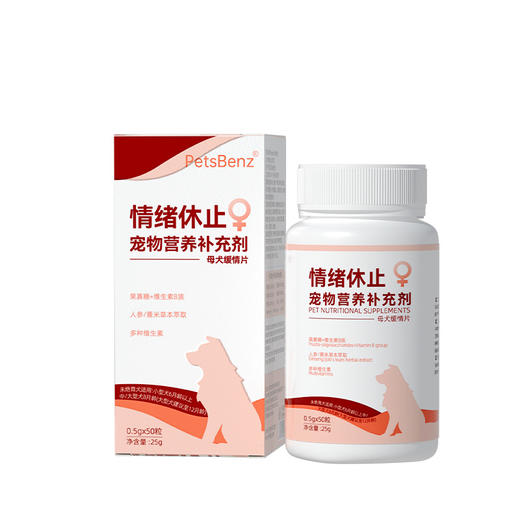 PetsBenz宠物抑情片50粒/盒禁情片公狗母狗调节情绪禁情 商品图5