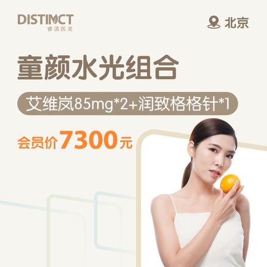 北京童颜水光组合（艾维岚85mg*2+润致格格针*1） 商品图0