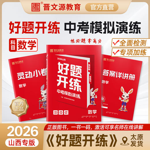 26版山西《好题开练·中考模拟演练》（年级/科目可选） 商品图4