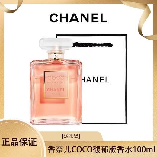 捡漏价【送礼袋】CHANEL香奈儿 COCO可可小姐 馥郁版女士香水100ml 浓香 香港直邮 商品图0
