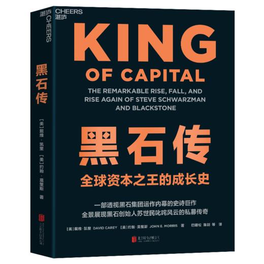 黑石传  全景展现黑石创始人苏世民叱咤风云的私募传奇 商品图1