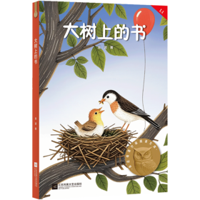 大树上的书（科学分级，贴合孩子成长认知；合理的书目配置，母语学习更高效；童趣设计，让孩子爱上阅读；超值配套服务，家长省心更放心）