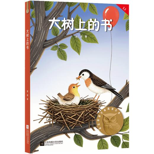 大树上的书（科学分级，贴合孩子成长认知；合理的书目配置，母语学习更高效；童趣设计，让孩子爱上阅读；超值配套服务，家长省心更放心） 商品图0