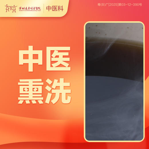 【会员专享】中医熏洗1次-罗湖远东3楼中医科 商品图0