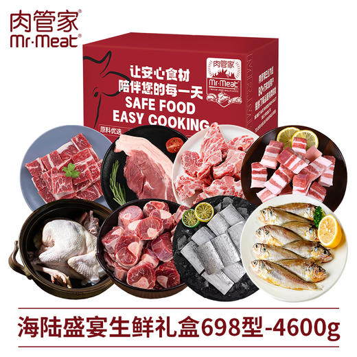 肉管家Mr.Meat海陆盛宴生鲜礼盒698型4600g 商品图0