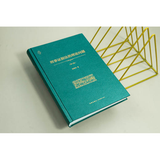 刑事证据法的理论问题（第三版 非手签版）  陈瑞华著  法律出版社 商品图1