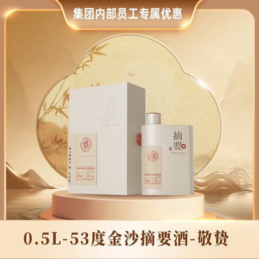 【集团内部专属】0.5L-53度金沙摘要酒-敬贽 商品图0