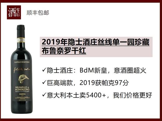 【神似大龙】2019年意大利托斯卡纳隐士酒庄丝线单一园珍藏布鲁奈罗桑娇维塞干红 商品图0