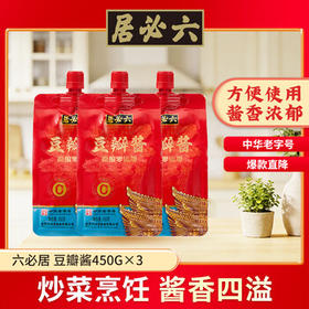 六必居 豆瓣酱 450g*3 原酿零添加 不使用防腐剂 中华老字号 /粮油调味 /调味品 /烹饪酱