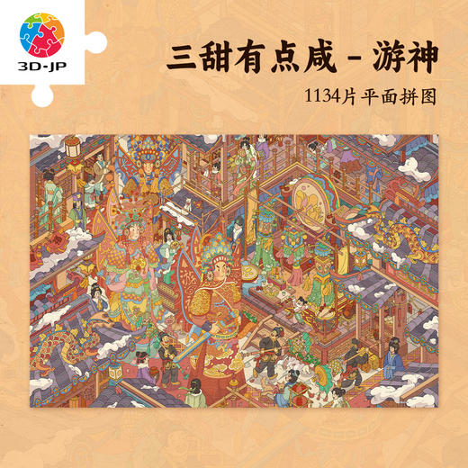 1134片 平面塑料拼图 U1159 三甜有点咸-游神【Showpiece L】 商品图0