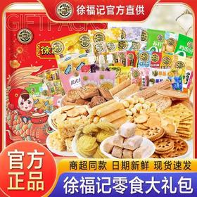【新年送礼❗️就选徐福记🔥零食大礼包】多种爆款零食一盒尽享，精美国潮传统手提绳，礼到福到，元旦新年佳品！2026马年货中秋送礼领导长辈自己年春节常备L