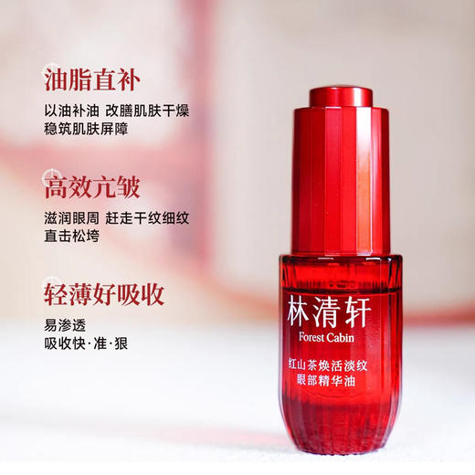 林清轩多靶点眼部精华油 商品图1